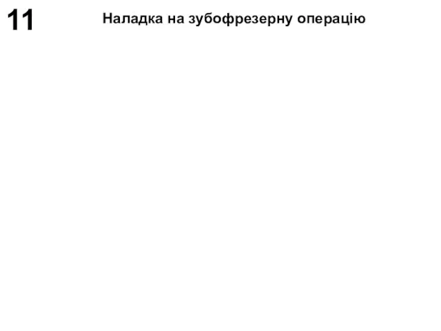 11 Наладка на зубофрезерну операцію