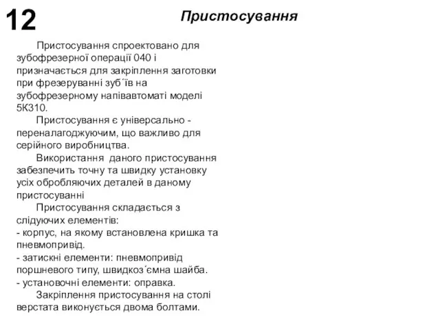 12 Пристосування спроектовано для зубофрезерної операції 040 і призначається для закріплення