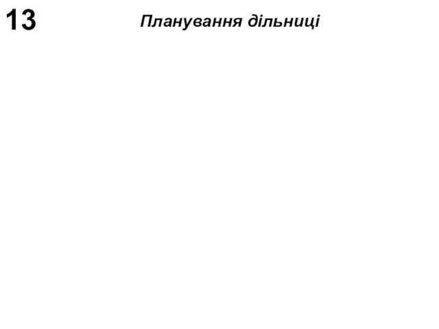 13 Планування дільниці