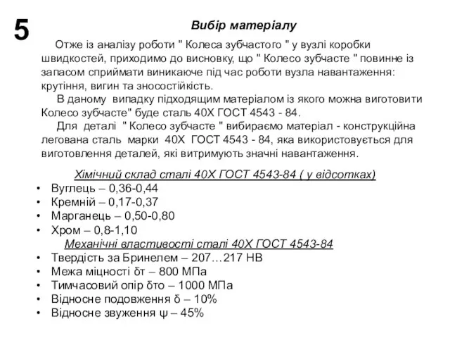 Отже із аналізу роботи " Колеса зубчастого " у вузлі коробки