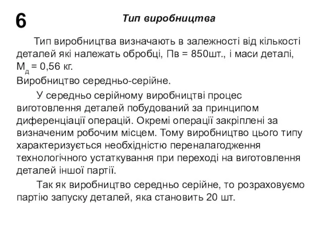 Тип виробництва визначають в залежності від кількості деталей які належать обробці,