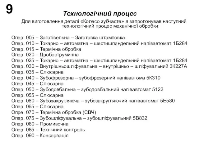 Технологічний процес Для виготовлення деталі «Колесо зубчасте» я запропонував наступний технологічний