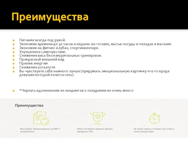 Преимущества Питание всегда под рукой. Экономия времени до 30 часов в