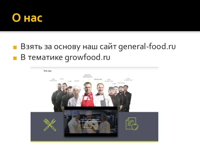 О нас Взять за основу наш сайт general-food.ru В тематике growfood.ru