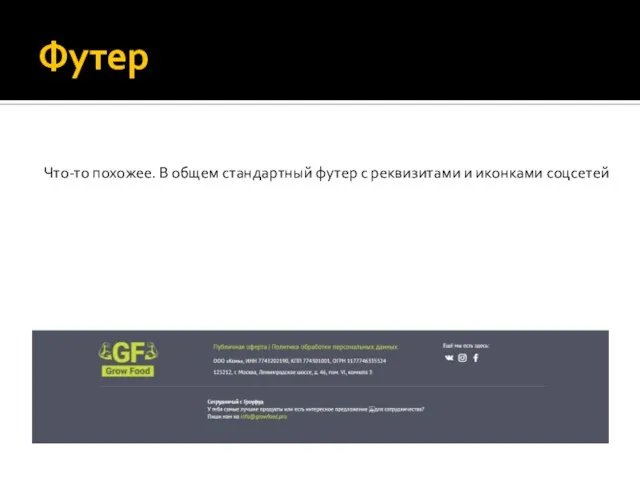 Футер Что-то похожее. В общем стандартный футер с реквизитами и иконками соцсетей