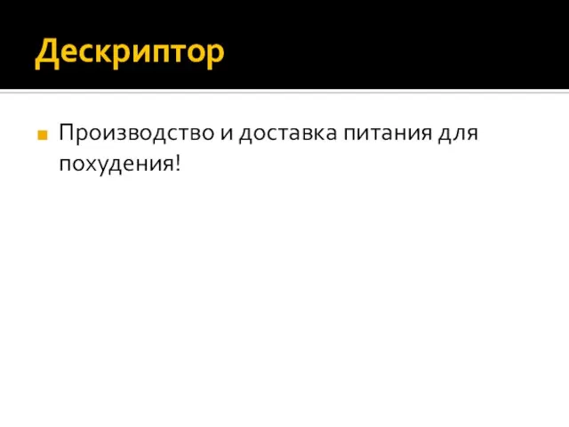 Дескриптор Производство и доставка питания для похудения!