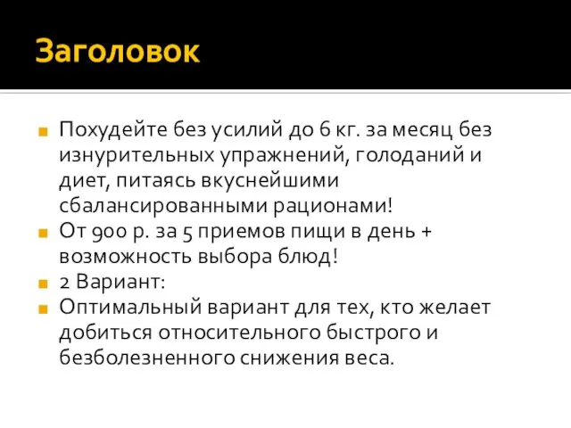 Заголовок Похудейте без усилий до 6 кг. за месяц без изнурительных