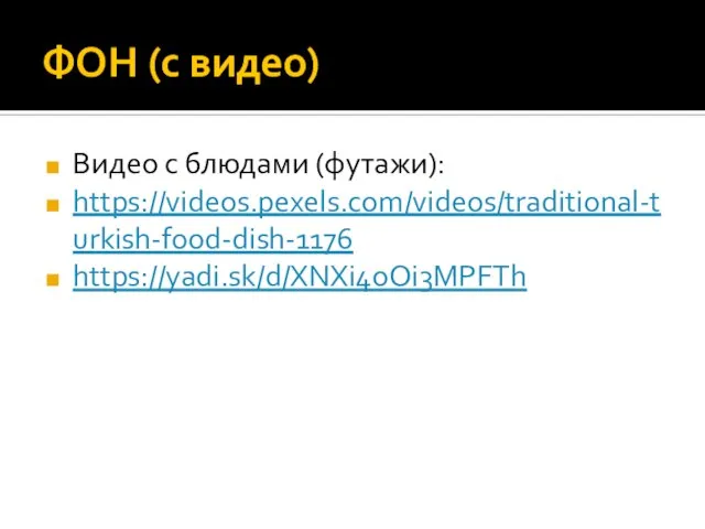 ФОН (с видео) Видео с блюдами (футажи): https://videos.pexels.com/videos/traditional-turkish-food-dish-1176 https://yadi.sk/d/XNXi4oOi3MPFTh