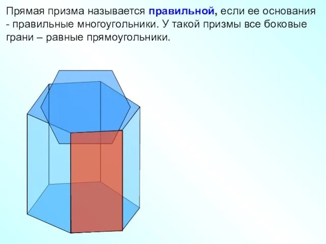 Прямая призма называется правильной, если ее основания - правильные многоугольники. У