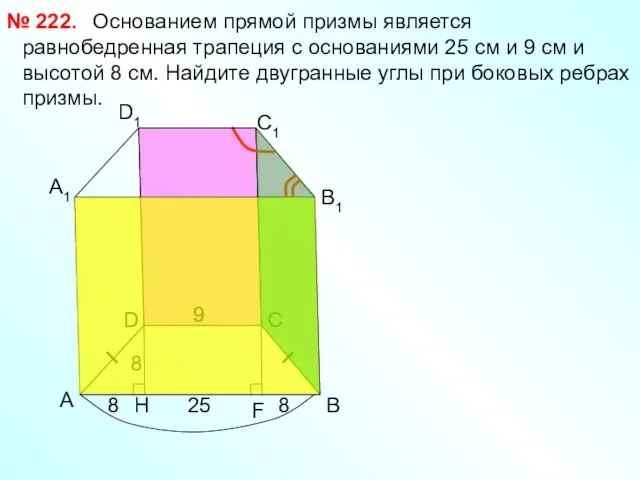 Основанием прямой призмы является равнобедренная трапеция с основаниями 25 см и