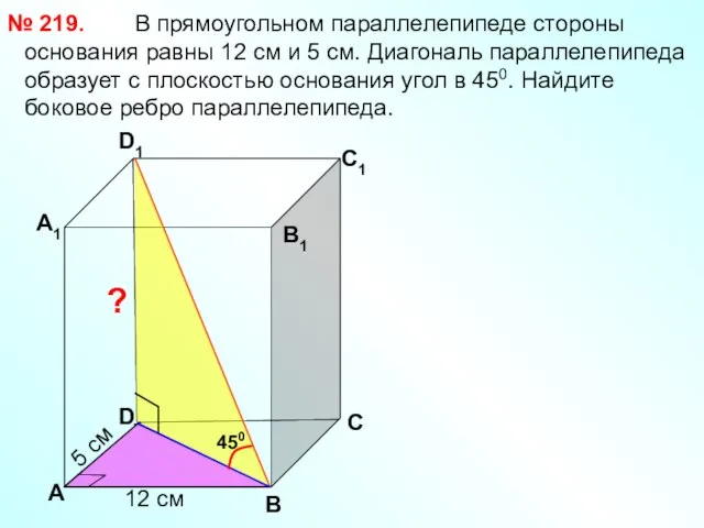 В прямоугольном параллелепипеде стороны основания равны 12 см и 5 см.