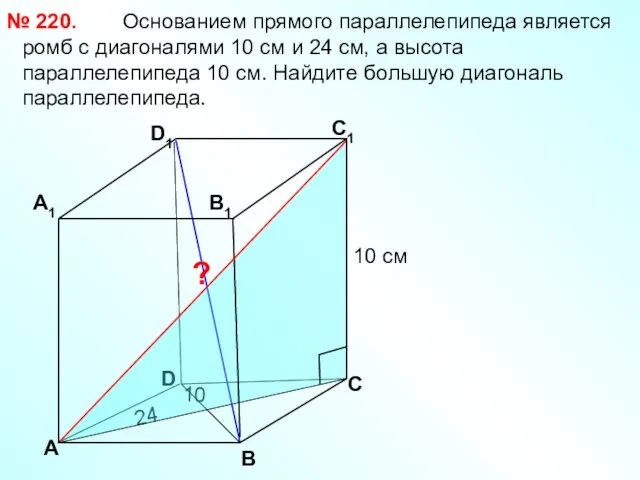 Основанием прямого параллелепипеда является ромб с диагоналями 10 см и 24