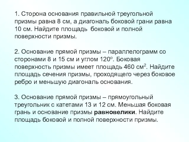 1. Сторона основания правильной треугольной призмы равна 8 см, а диагональ