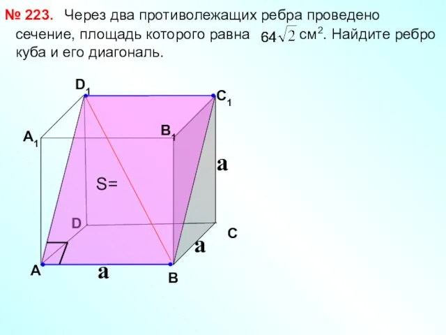 Через два противолежащих ребра проведено сечение, площадь которого равна см2. Найдите