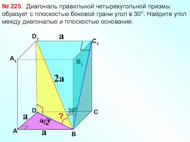 Диагональ правильной четырехугольной призмы образует с плоскостью боковой грани угол в