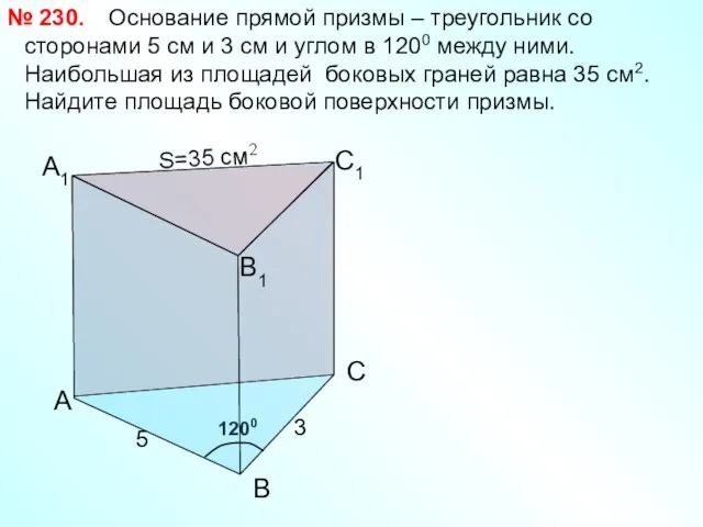 1200 А1 Основание прямой призмы – треугольник со сторонами 5 см