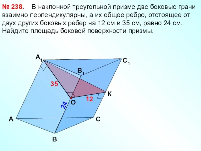 А B 24 C1 B1 А1 C 35 12 В наклонной