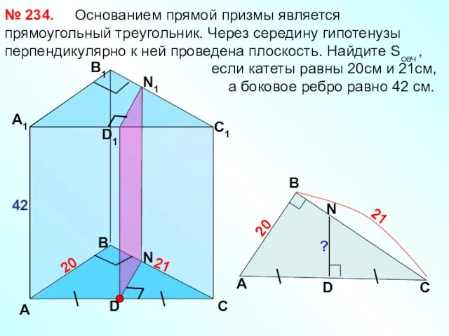 Основанием прямой призмы является прямоугольный треугольник. Через середину гипотенузы перпендикулярно к