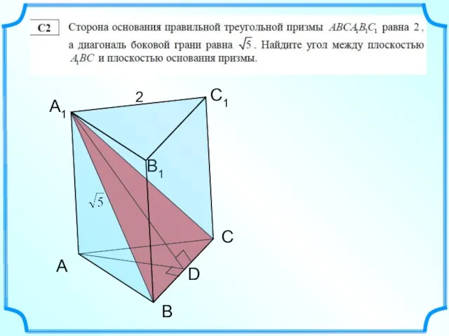 А В С С1 В1 А1 2 D