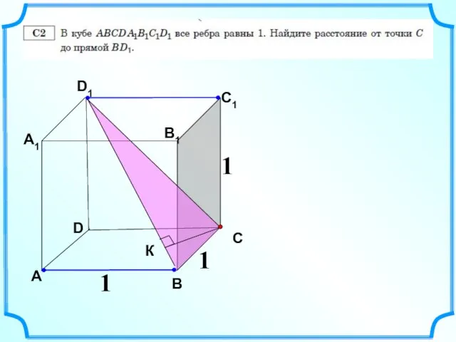 D А В С А1 D1 С1 В1 1 1 1 К