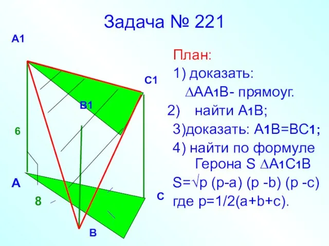 Задача № 221 План: 1) доказать: ∆АА1В- прямоуг. найти А1В; 3)доказать: