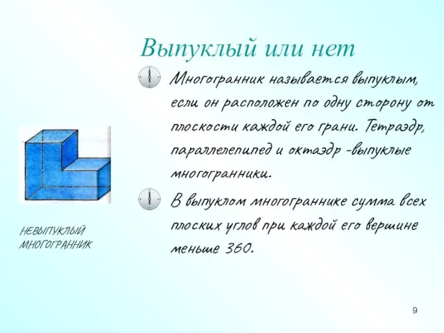 Выпуклый или нет Многогранник называется выпуклым, если он расположен по одну