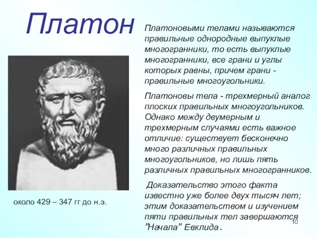 Платон Платоновыми телами называются правильные однородные выпуклые многогранники, то есть выпуклые