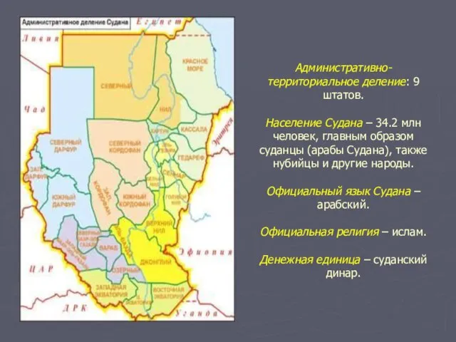 Административно-территориальное деление: 9 штатов. Население Судана – 34.2 млн человек, главным