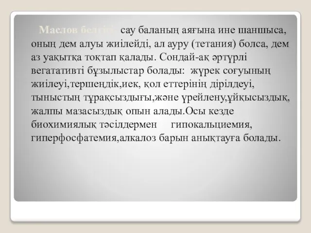 Маслов белгісі- сау баланың аяғына ине шаншыса,оның дем алуы жиілейді, ал