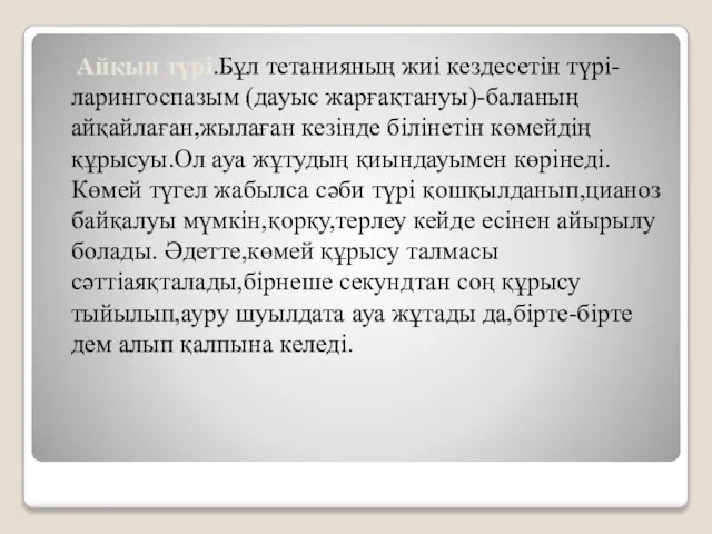 Айқын түрі.Бұл тетанияның жиі кездесетін түрі-ларингоспазым (дауыс жарғақтануы)-баланың айқайлаған,жылаған кезінде білінетін