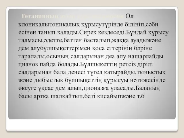 Тетанияның ауыр түрі-эклампсия.Ол клоникалытоникалық құрысутүрінде білініп,сәби есінен танып қалады.Сирек кездеседі.Бұндай құрысу