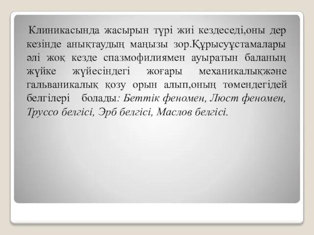 Клиникасында жасырын түрі жиі кездеседі,оны дер кезінде анықтаудың маңызы зор.Құрысуұстамалары әлі