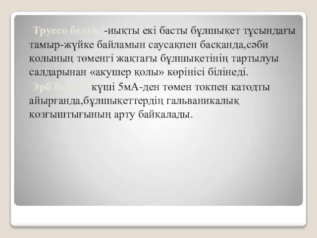 Труссо белгісі-иықты екі басты бұлшықет тұсындағы тамыр-жүйке байламын саусақпен басқанда,сәби қолының