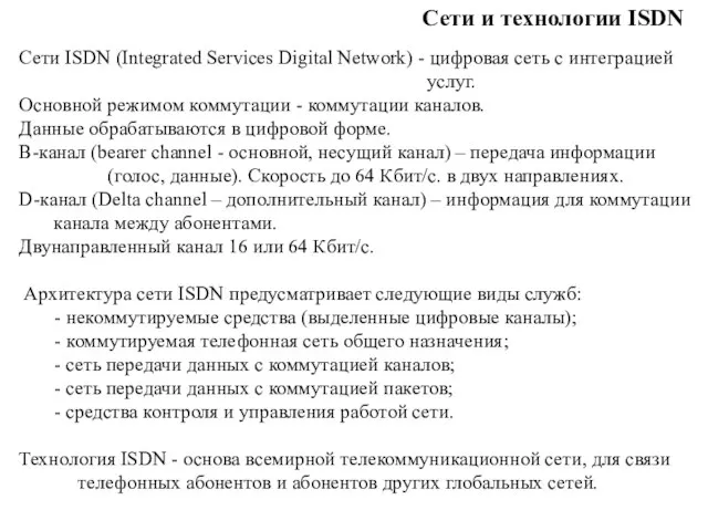 Сети и технологии ISDN Сети ISDN (Integrated Services Digital Network) -