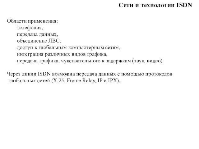 Сети и технологии ISDN Области применения: телефония, передача данных, объединение ЛВС,