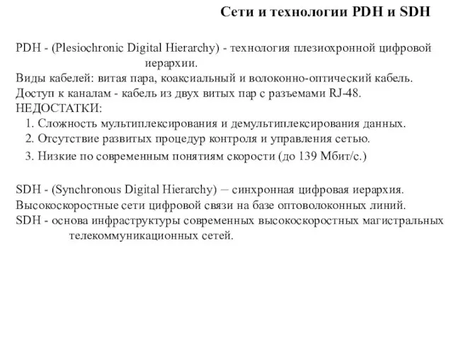 Сети и технологии PDH и SDH PDH - (Plesiochronic Digital Hierarchy)