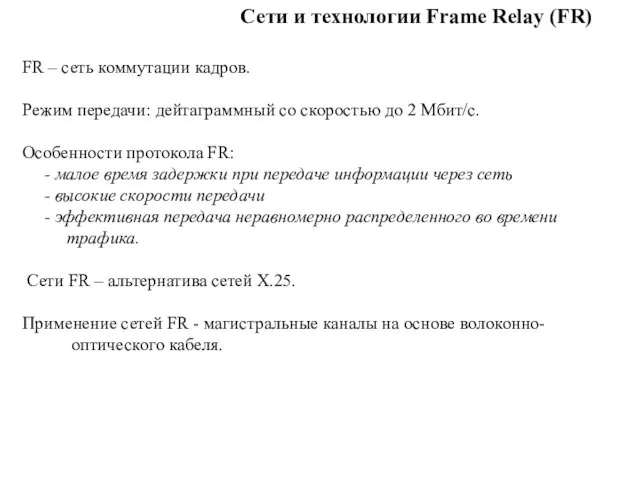 Сети и технологии Frame Relay (FR) FR – сеть коммутации кадров.