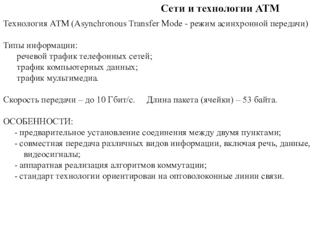 Сети и технологии ATM Технология ATM (Asynchronous Transfer Mode - режим