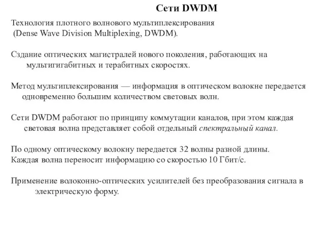 Сети DWDM Технология плотного волнового мультиплексирования (Dense Wave Division Multiplexing, DWDM).
