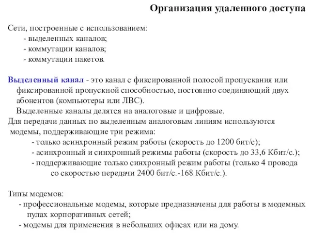 Организация удаленного доступа Cети, построенные с использованием: - выделенных каналов; -