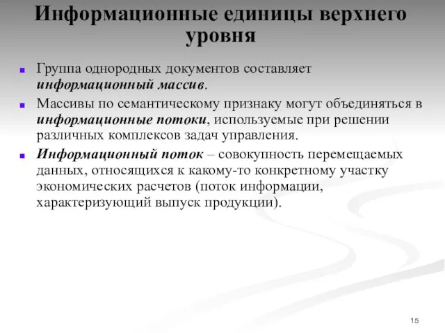 Информационные единицы верхнего уровня Группа однородных документов составляет информационный массив. Массивы