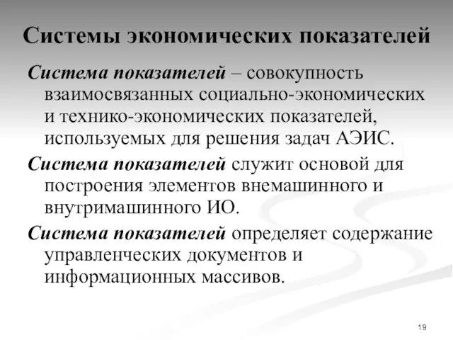 Системы экономических показателей Система показателей – совокупность взаимосвязанных социально-экономических и технико-экономических