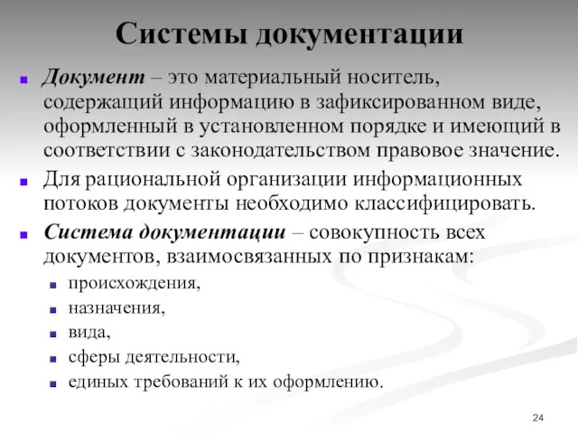 Системы документации Документ – это материальный носитель, содержащий информацию в зафиксированном