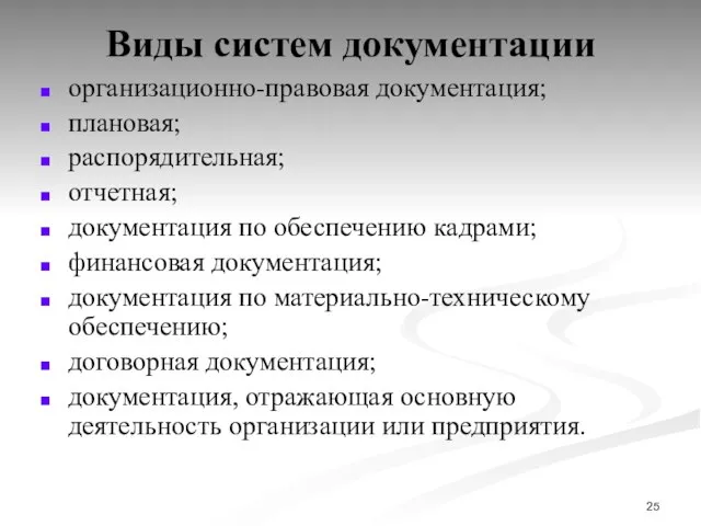 Виды систем документации организационно-правовая документация; плановая; распорядительная; отчетная; документация по обеспечению