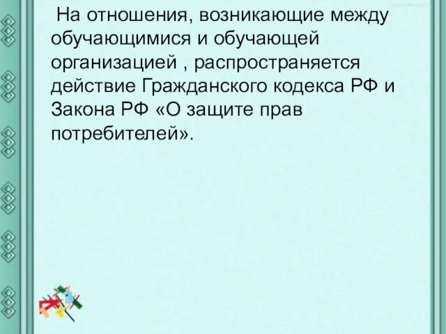 На отношения, возникающие между обучающимися и обучающей организацией , распространяется действие