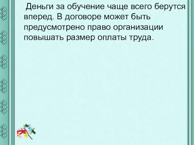 Деньги за обучение чаще всего берутся вперед. В договоре может быть