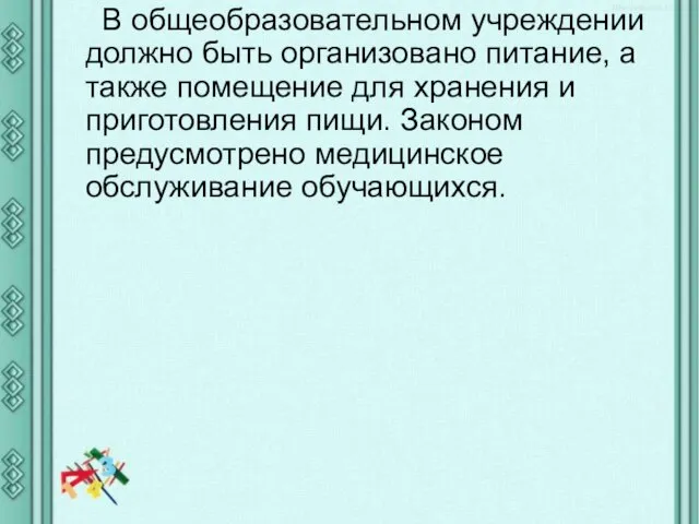 В общеобразовательном учреждении должно быть организовано питание, а также помещение для