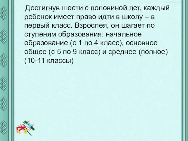 Достигнув шести с половиной лет, каждый ребенок имеет право идти в