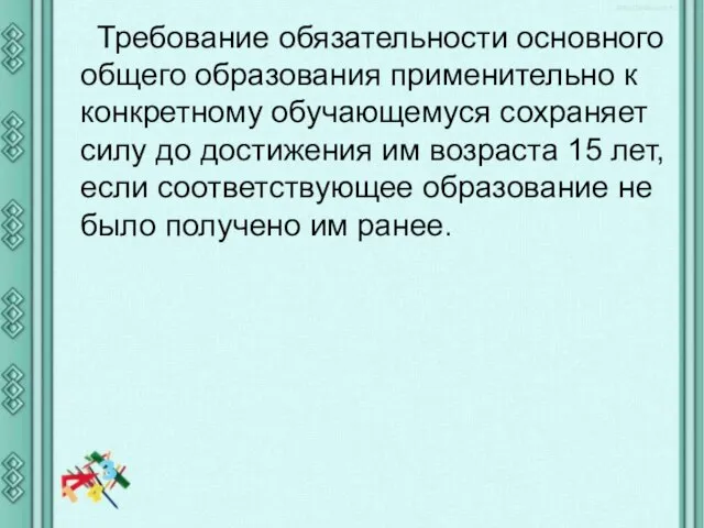 Требование обязательности основного общего образования применительно к конкретному обучающемуся сохраняет силу