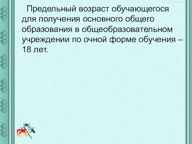 Предельный возраст обучающегося для получения основного общего образования в общеобразовательном учреждении